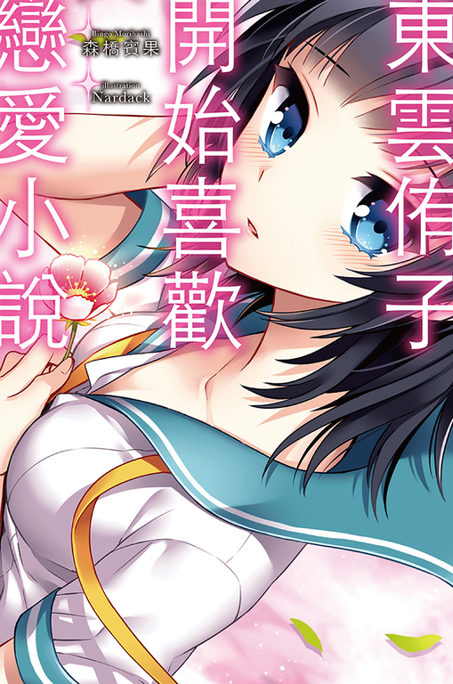 東雲侑子開始喜歡戀愛小說 (電子書)