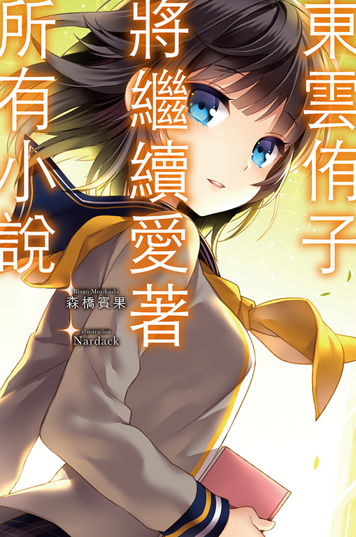 東雲侑子將繼續愛著所有小說 (電子書)