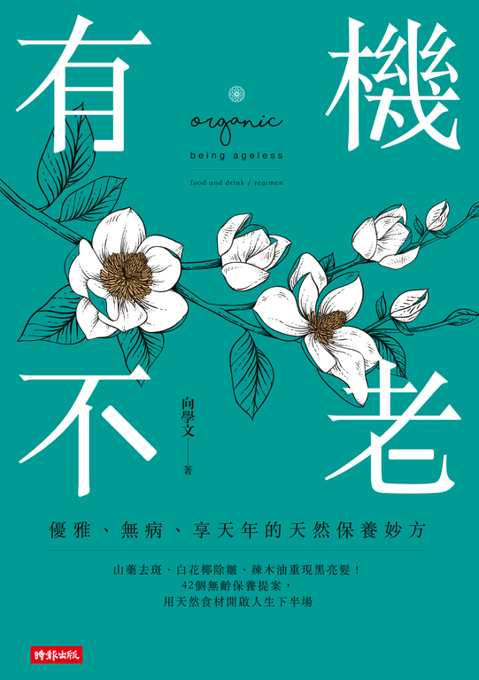 有機不老:優雅、無病、享天年的天然保養妙方 (電子書)