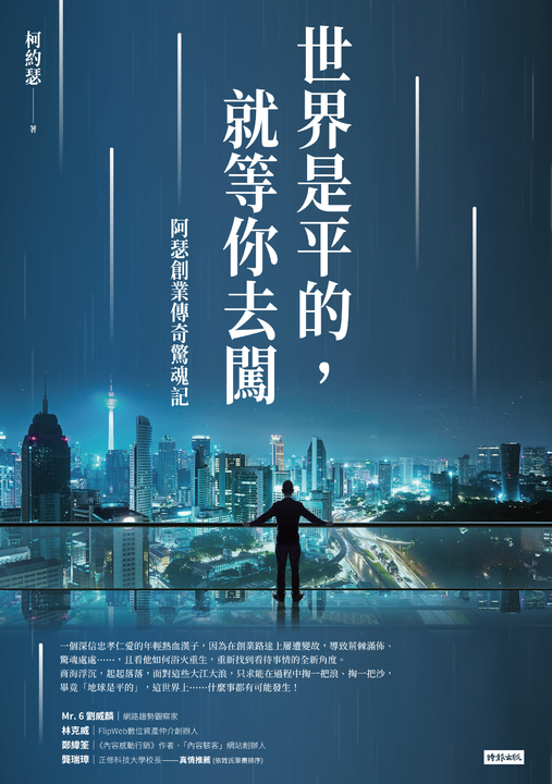 世界是平的，就等你去闖：阿瑟創業傳奇驚魂記 (電子書)