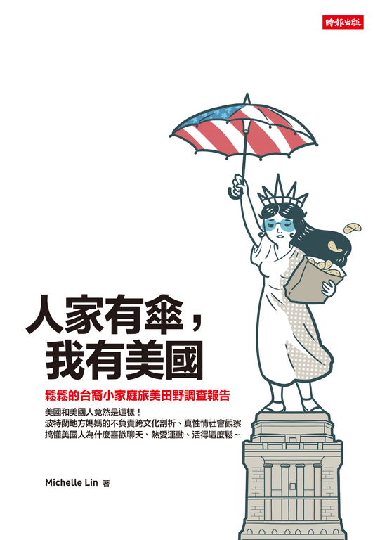人家有傘,我有美國:鬆鬆的台裔小家庭旅美田野調查報告 (電子書)