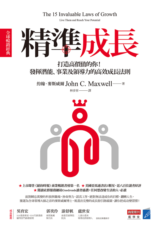 精準成長［全球暢銷經典］：打造高價值的你！發揮潛能、事業及領導力的高效成長法則 (電子書)