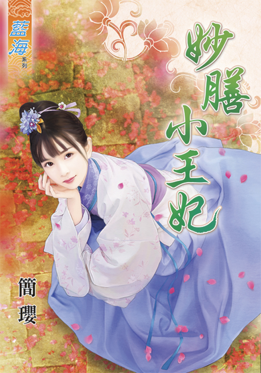 妙膳小王妃 (電子書)