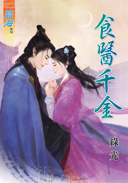 食醫千金 (電子書)