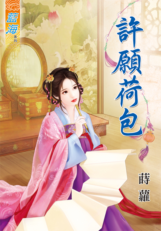 許願荷包 (電子書)