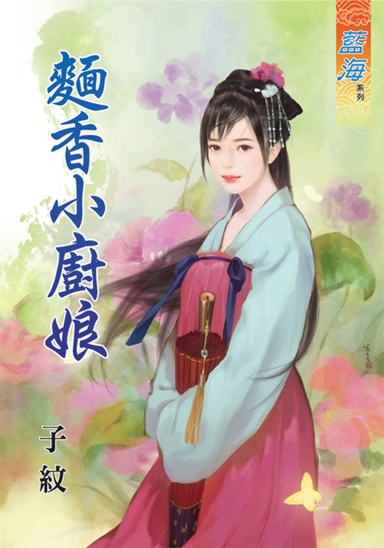 麵香小廚娘 (電子書)