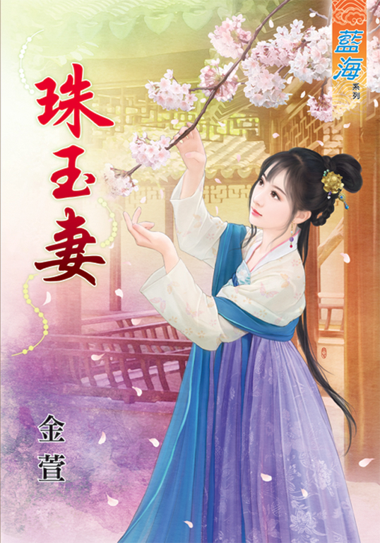 珠玉妻 (電子書)