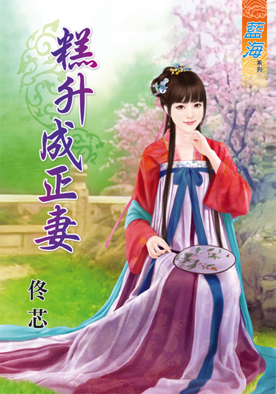 糕升成正妻 (電子書)