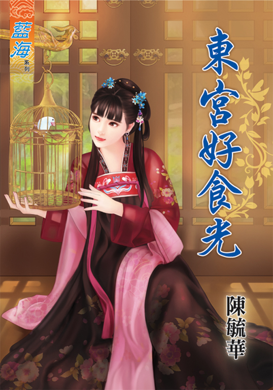 東宮好食光 (電子書)