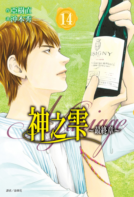 神之雫 最終章~Mariage~(14) (電子書)