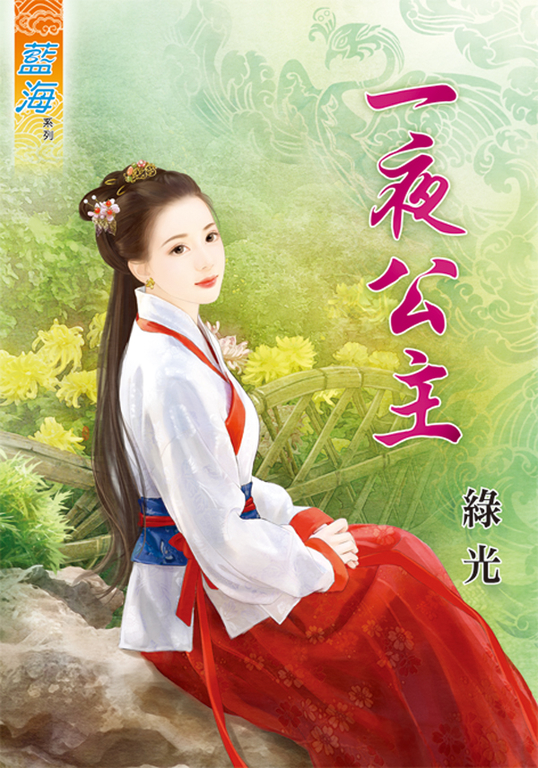 一夜公主 (電子書)