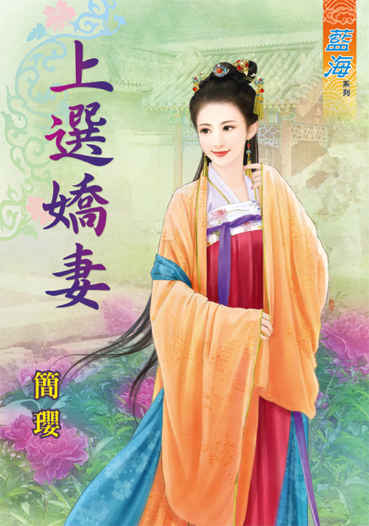 上選嬌妻 (電子書)