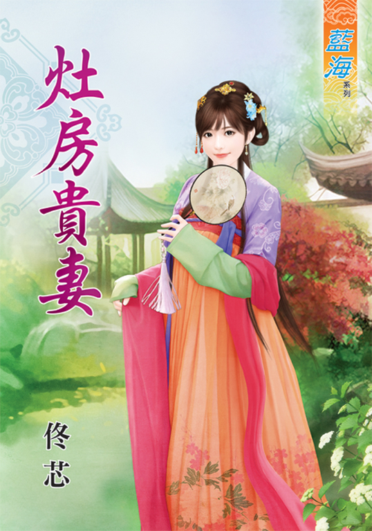 灶房貴妻 (電子書)