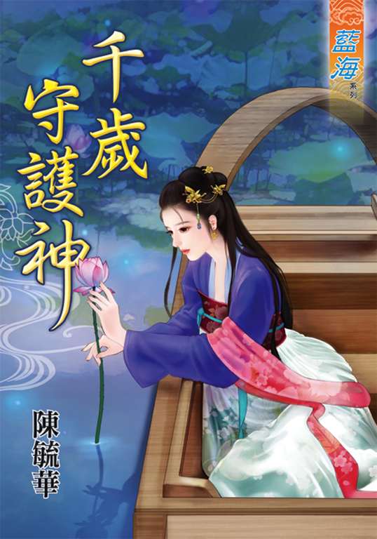 千歲守護神 (電子書)