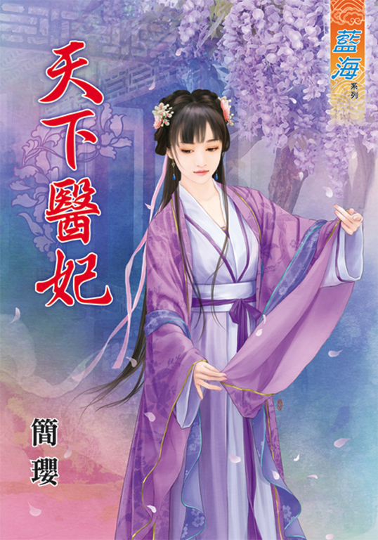 天下醫妃 (電子書)