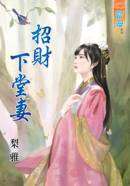 招財下堂妻 (電子書)