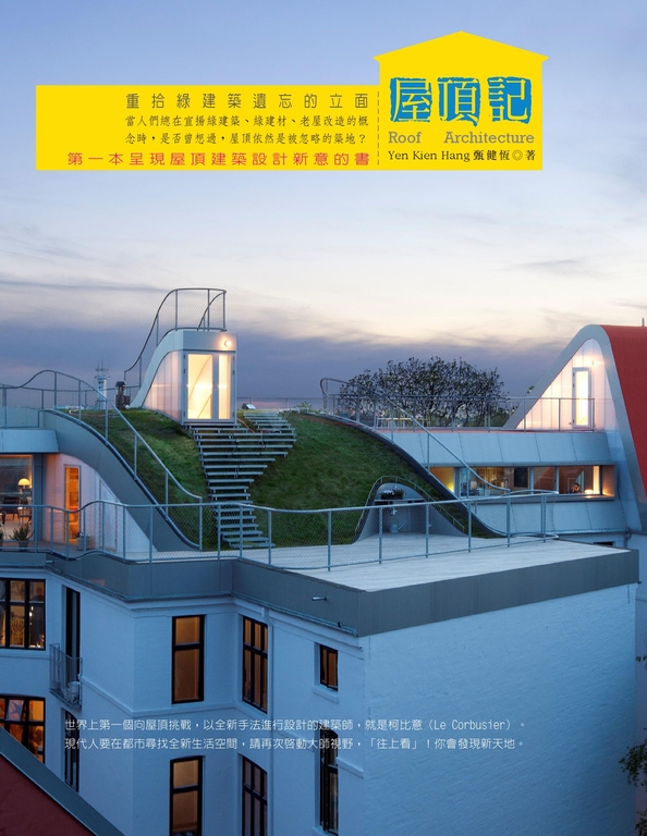 屋頂記：重拾綠建築遺忘的立面 (電子書)