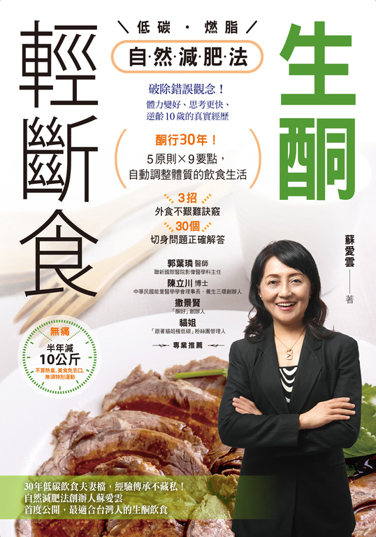 生酮．輕斷食自然減肥法 (電子書)