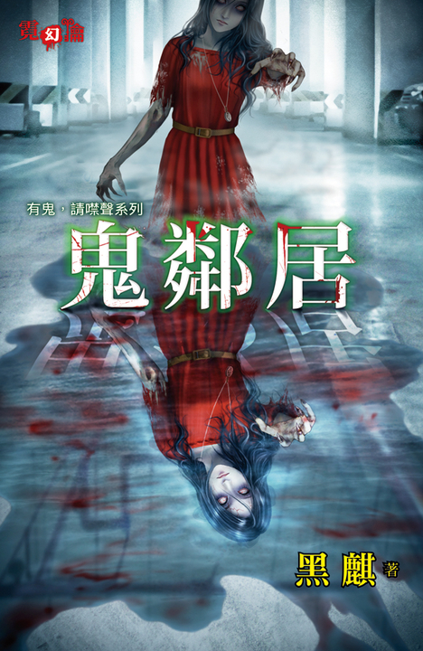 鬼鄰居 (電子書)
