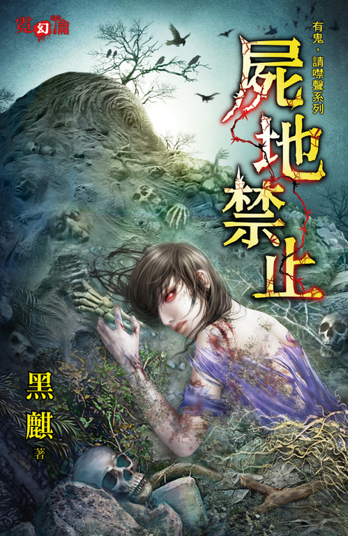 屍地禁止 (電子書)
