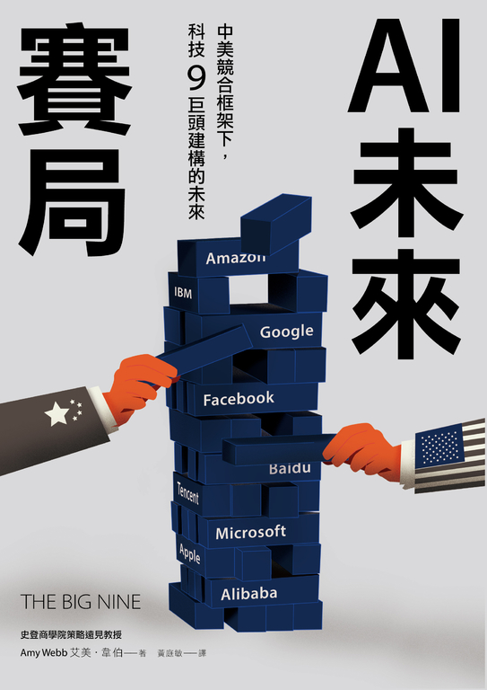 AI未來賽局:中美競合框架下,科技9巨頭建構的未來 (電子書)