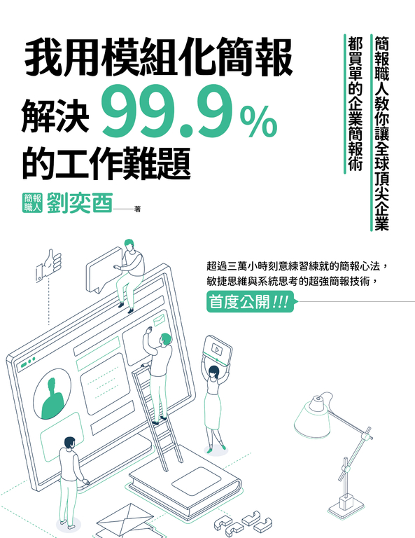 我用模組化簡報，解決99.9%的工作難題：簡報職人教你讓全球頂尖企業都買單的企業簡報 (電子書)