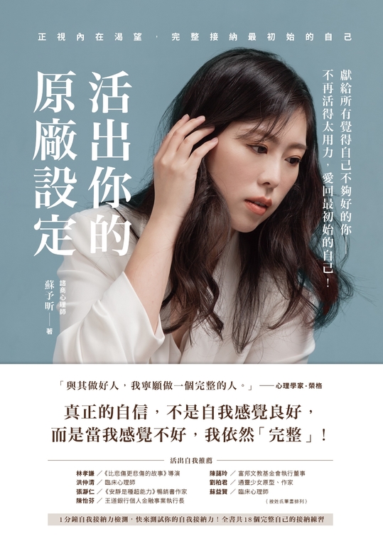 活出你的原廠設定：正視內在渴望，完整接納最初始的自己！ (電子書)