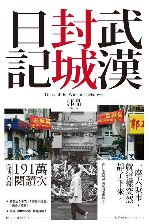 武漢封城日記 (電子書)