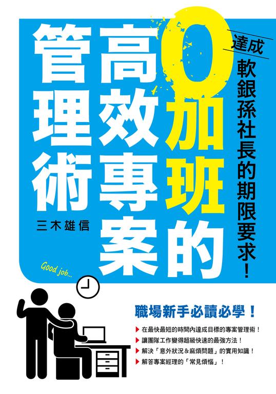 ０加班的高效專案管理術 (電子書)