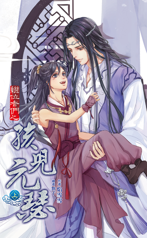 繼位者們之孩兒元瑟 上 (電子書)