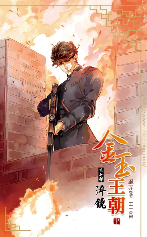 金玉王朝 第七部 淬鏡 (中) (電子書)