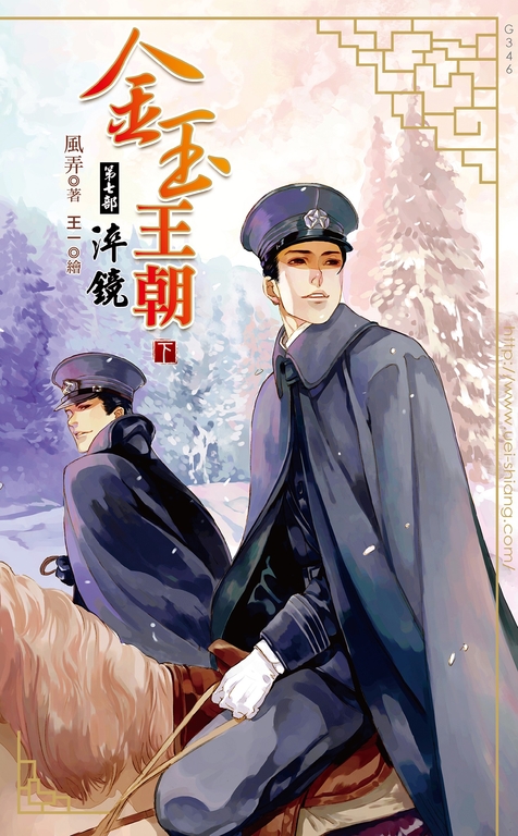 金玉王朝 第七部 淬鏡 (下) (電子書)