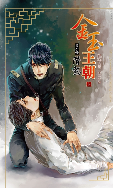 金玉王朝 第八部 潛熱 (上) (電子書)