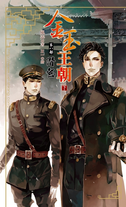 金玉王朝 第八部 潛熱 (下) (電子書)