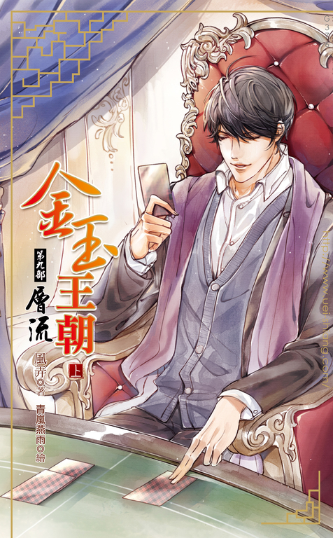 金玉王朝 第九部 層流 (上) (電子書)
