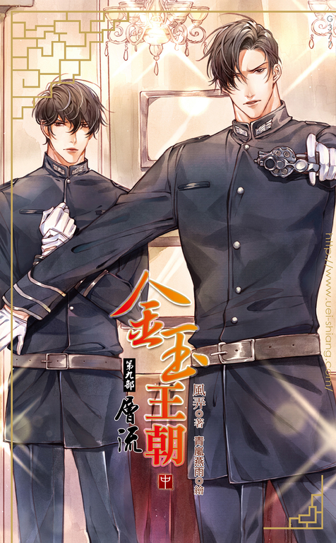 金玉王朝 第九部 層流 (中) (電子書)