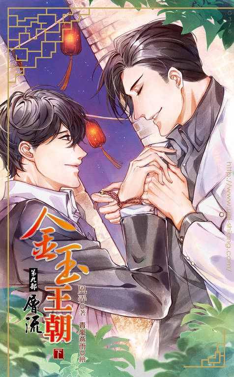 金玉王朝 第九部 層流 (下) (電子書)