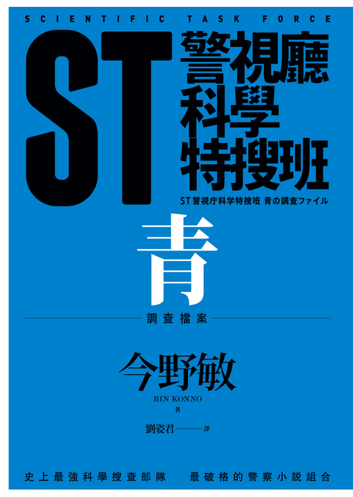 ST警視廳科學特搜班：青色調查檔案 (電子書)
