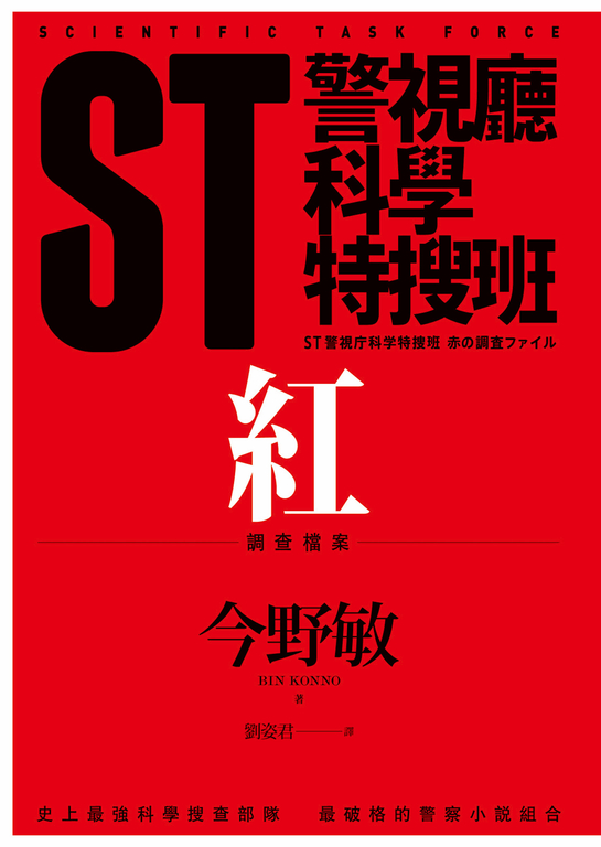 ST警視廳科學特搜班：紅色調查檔案 (電子書)