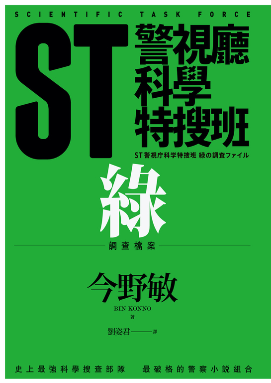 ST警視廳科學特搜班：綠色調查檔案 (電子書)