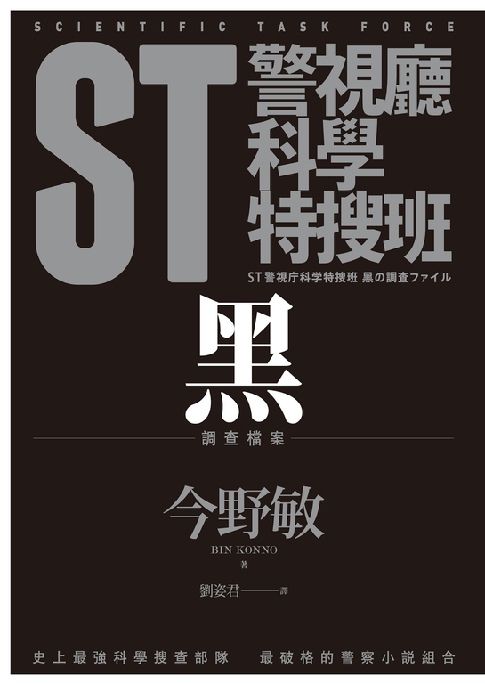 ST警視廳科學特搜班：黑色調查檔案 (電子書)