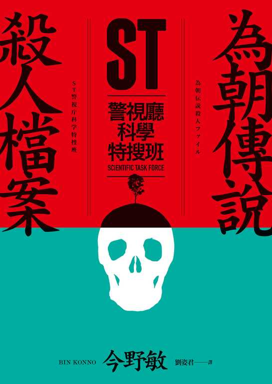 ST警視廳科學特搜班：為朝傳說殺人檔案 (電子書)