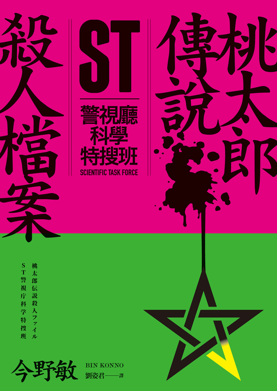 ST警視廳科學特搜班：桃太郎傳說殺人檔案 (電子書)