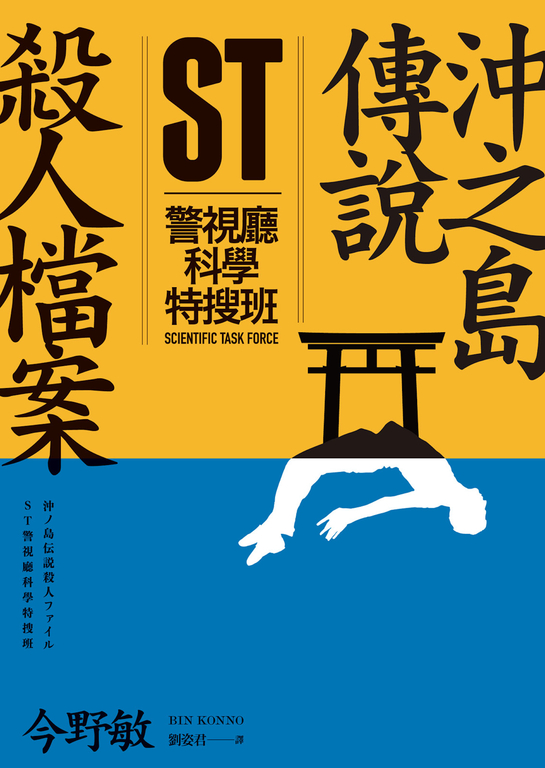 ST警視廳科學特搜班：沖之島傳說殺人檔案 (電子書)