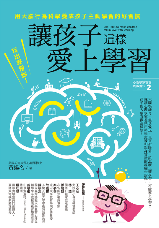 讓孩子這樣愛上學習：玩出學習腦！用大腦行為科學養成孩子主動學習的好習慣 (電子書)