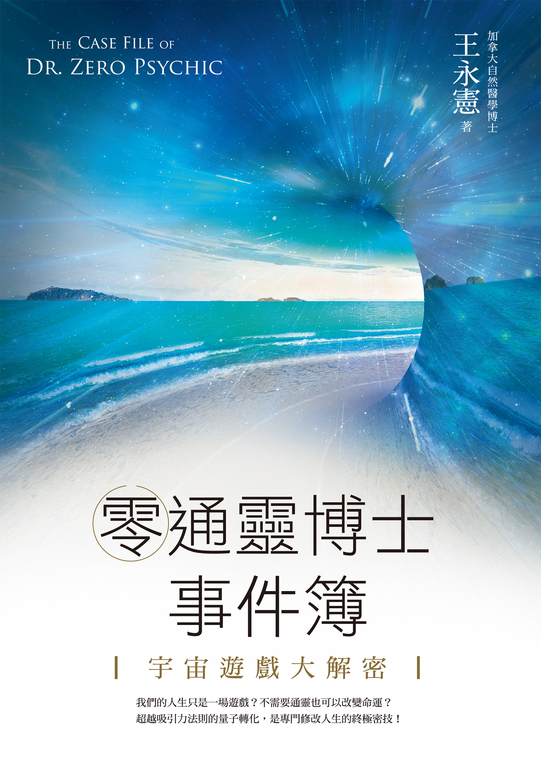 零通靈博士事件簿:宇宙遊戲大解密 (電子書)