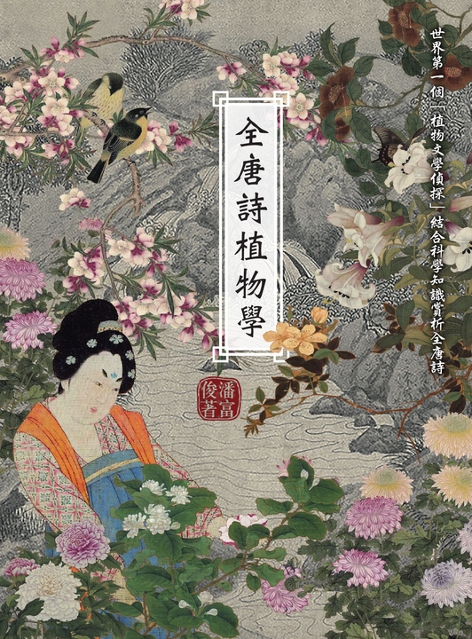 全唐詩植物學 (電子書)