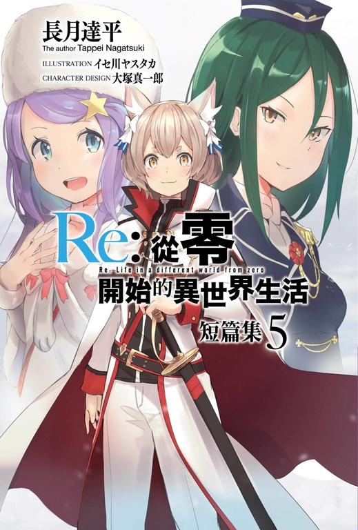 【小說】 Re:從零開始的異世界生活 短篇集(05) (電子書)