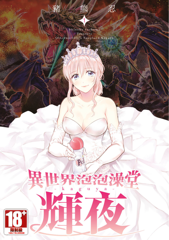 異世界泡泡澡堂輝夜(01) (電子書)