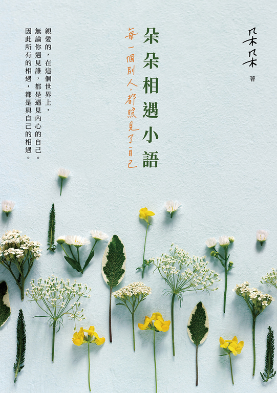 朵朵相遇小語：每一個別人，都照見了自己 (電子書)